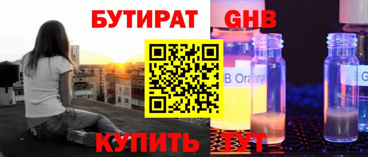 Бутират GHB Самара