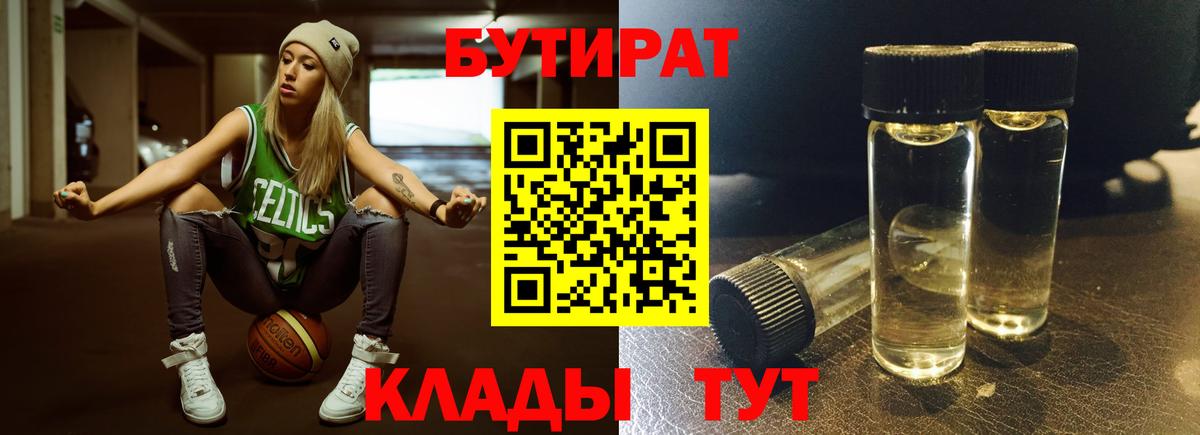 Бутират  БУТИРАТ 1.4BDO  Вход с VPN  Самара 